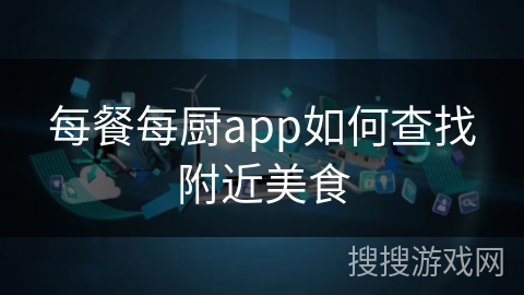 每餐每厨app如何查找附近美食