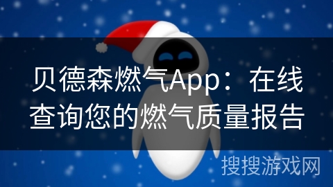 贝德森燃气App：在线查询您的燃气质量报告