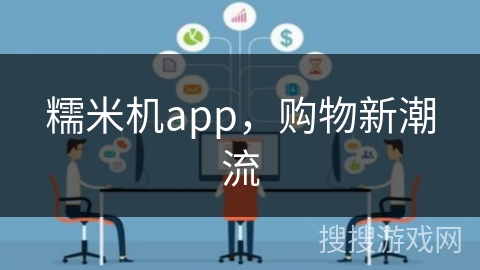 糯米机app，购物新潮流