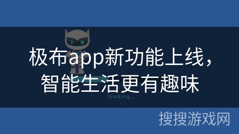 极布app新功能上线，智能生活更有趣味
