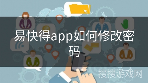 易快得app如何修改密码