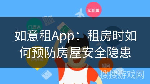 如意租App：租房时如何预防房屋安全隐患