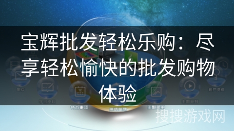 宝辉批发轻松乐购：尽享轻松愉快的批发购物体验