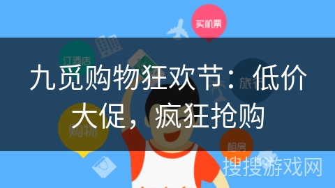 九觅购物狂欢节：低价大促，疯狂抢购