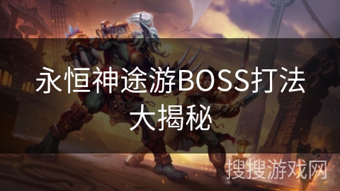 永恒神途游BOSS打法大揭秘