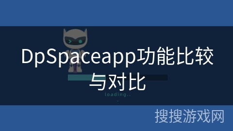DpSpaceapp功能比较与对比
