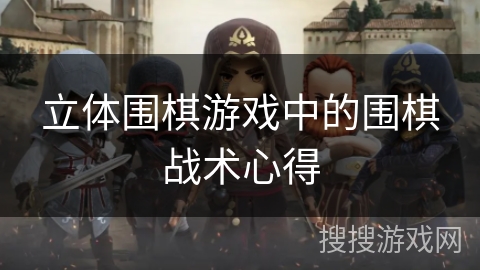 立体围棋游戏中的围棋战术心得 立体围棋游戏中的围棋战术心得