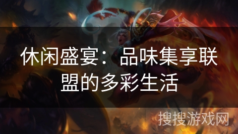 休闲盛宴：品味集享联盟的多彩生活