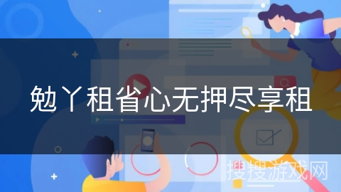 勉丫租省心无押尽享租