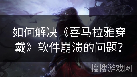 如何解决《喜马拉雅穿戴》软件崩溃的问题？