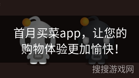 首月买菜app,让您的购物体验更加愉快! 首月买菜app,让您的购物体验更加愉快!