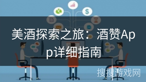 美酒探索之旅:酒赞App详细指南 美酒探索之旅:酒赞App详细指南