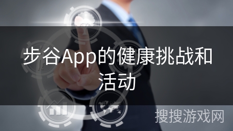 步谷App的健康挑战和活动