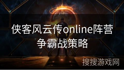 侠客风云传online阵营争霸战策略 侠客风云传online阵营争霸战策略