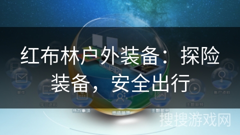 红布林户外装备:探险装备,安全出行 红布林户外装备:探险装备,安全出行