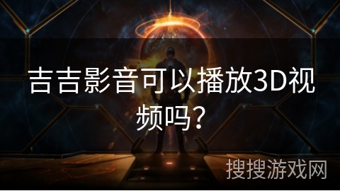 吉吉影音可以播放3D视频吗？