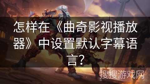 怎样在《曲奇影视播放器》中设置默认字幕语言？