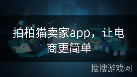 拍柏猫卖家app，让电商更简单