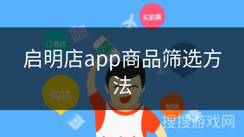 启明店app商品筛选方法