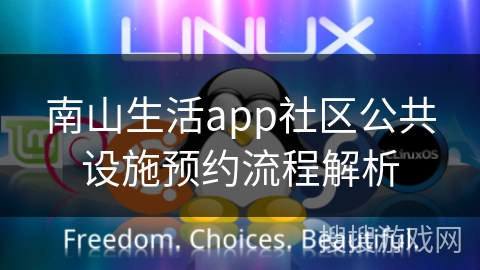 南山生活app社区公共设施预约流程解析