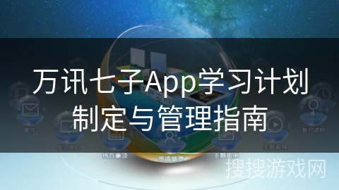 万讯七子App学习计划制定与管理指南 万讯七子App学习计划制定与管理指南