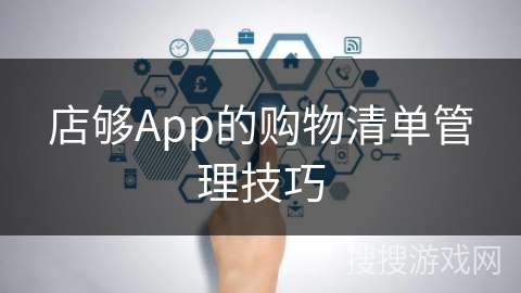 店够App的购物清单管理技巧 店够App的购物清单管理技巧