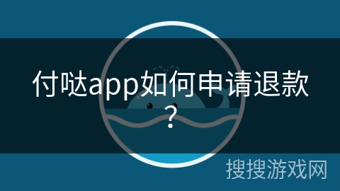 付哒app如何申请退款? 付哒app如何申请退款?
