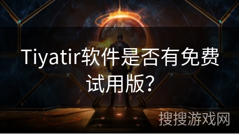 Tiyatir软件是否有免费试用版？