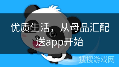 优质生活，从母品汇配送app开始
