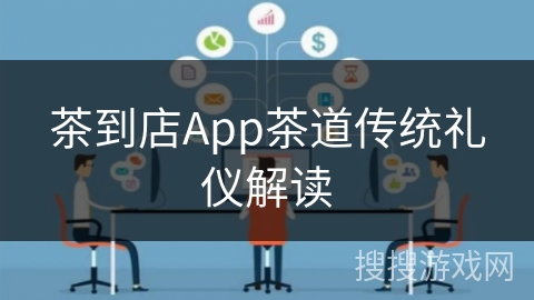 茶到店App茶道传统礼仪解读 茶到店App茶道传统礼仪解读