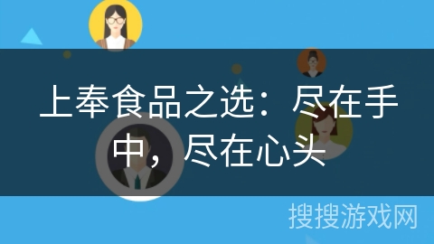 上奉食品之选：尽在手中，尽在心头