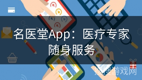 名医堂App:医疗专家随身服务 名医堂App:医疗专家随身服务