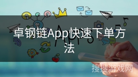 卓钢链App快速下单方法