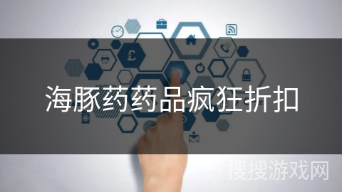 海豚药药品疯狂折扣