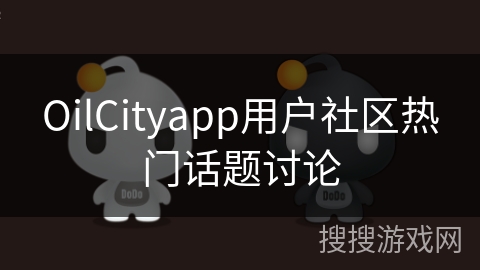 OilCityapp用户社区热门话题讨论