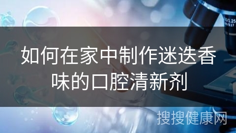 如何在家中制作迷迭香味的口腔清新剂