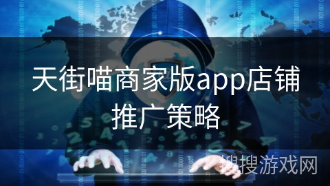 天街喵商家版app店铺推广策略