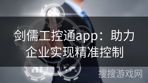 剑儒工控通app：助力企业实现精准控制
