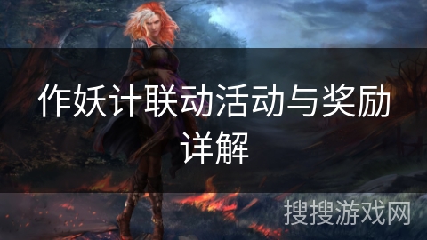 作妖计联动活动与奖励详解