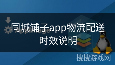 同城铺子app物流配送时效说明