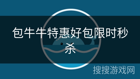 包牛牛特惠好包限时秒杀