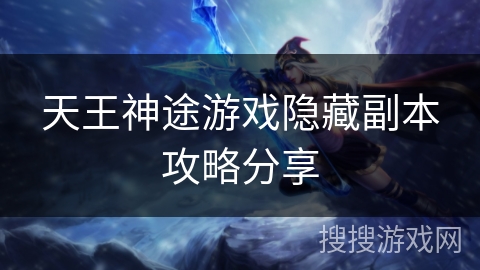天王神途游戏隐藏副本攻略分享 天王神途游戏隐藏副本攻略分享