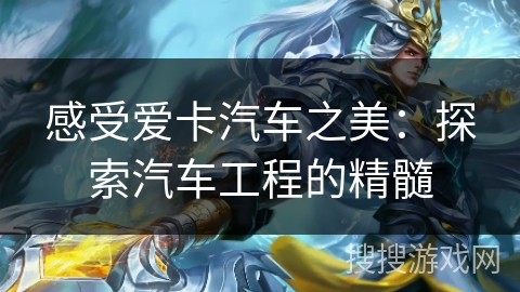 感受爱卡汽车之美：探索汽车工程的精髓