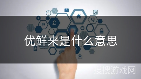 优鲜来是什么意思 优鲜来是什么意思