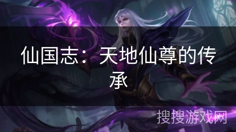 仙国志：天地仙尊的传承