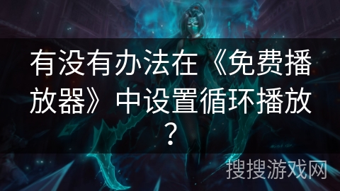 有没有办法在《免费播放器》中设置循环播放？