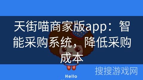 天街喵商家版app：智能采购系统，降低采购成本