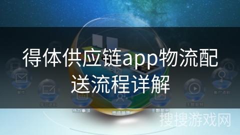 得体供应链app物流配送流程详解