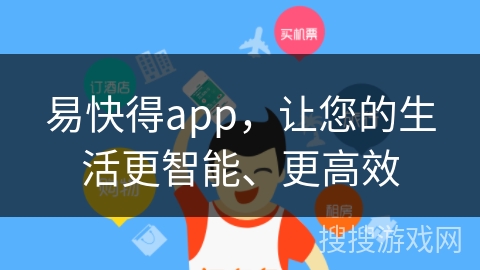 易快得app，让您的生活更智能、更高效
