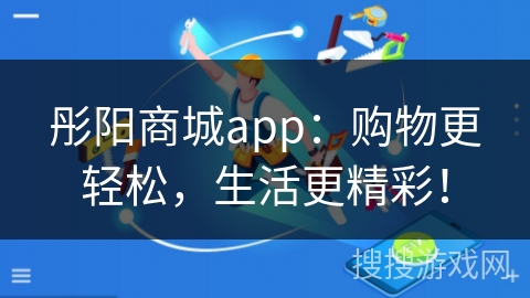 彤阳商城app：购物更轻松，生活更精彩！